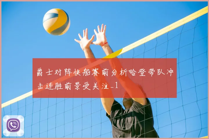 爵士对阵快船赛前分析哈登带队冲击连胜前景受关注_1
