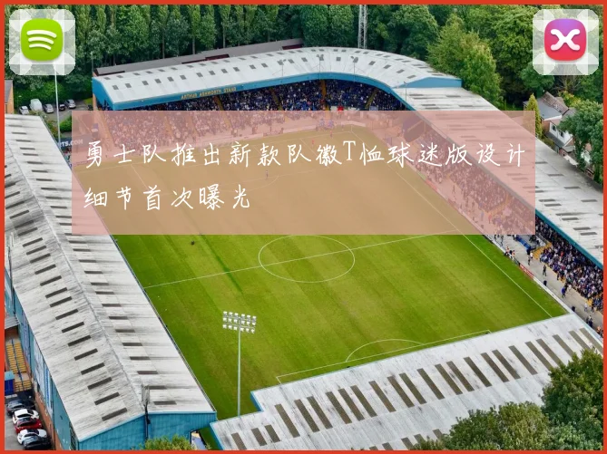 勇士队推出新款队徽T恤球迷版设计细节首次曝光