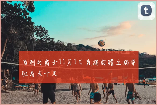 马刺对爵士11月1日直播前瞻主场争胜看点十足