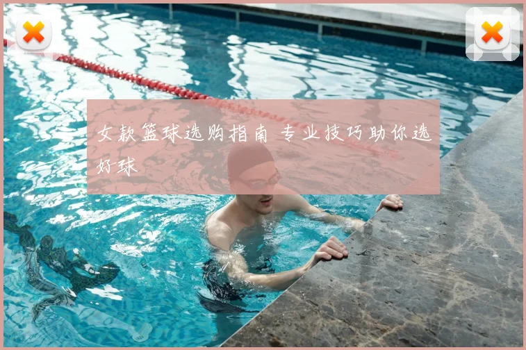 女款篮球选购指南 专业技巧助你选好球