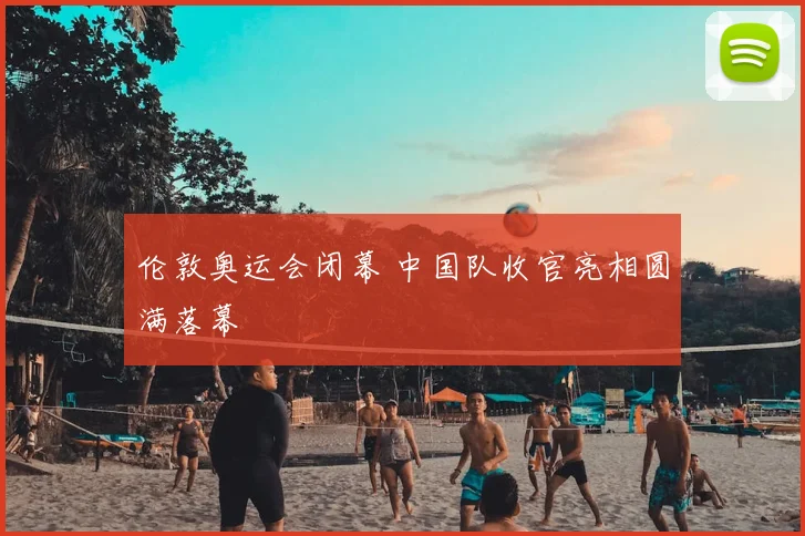 伦敦奥运会闭幕 中国队收官亮相圆满落幕