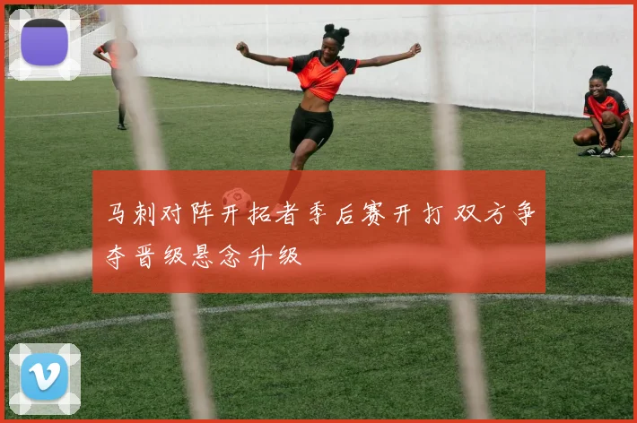 马刺对阵开拓者季后赛开打 双方争夺晋级悬念升级