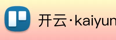 开云手机web版登录入口 - 开云(中国) logo